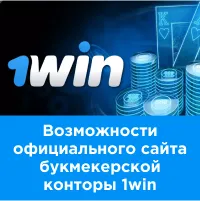 1win: анализ официального сайта букмекерской конторы